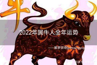 2022年属牛人全年运势 属牛2022年运势及运程