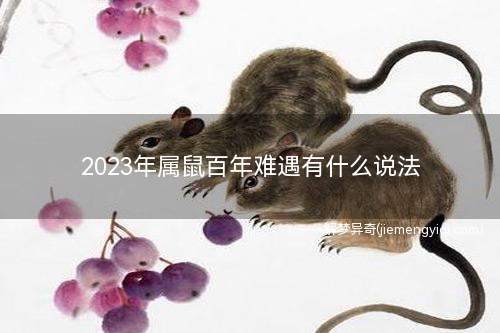 2023年属鼠百年难遇有什么说法 2023年属鼠百年难遇